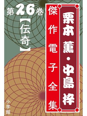 cover image of 栗本薫・中島梓傑作電子全集26　[伝奇]